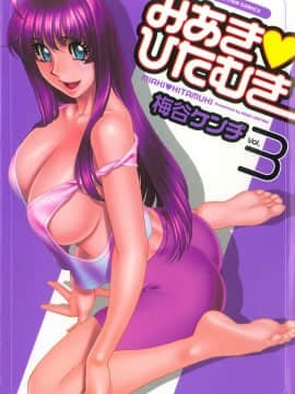 [梅谷ケンヂ] みあき♥ひたむき 第03巻