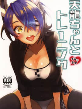 [胸垫汉化组] (C92) [みかん箱 (生みかん)] 天龍ちゃんとイチャラブトレーニング (艦隊これくしょん -艦これ-)_001