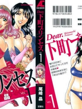 [尾崎晶] Dear.下町プリンセス 第1巻