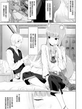 (C83) [アジサイデンデン (川上六角, 狐月レイ)] Harvest II (狼と香辛料) [空気系☆漢化]_04