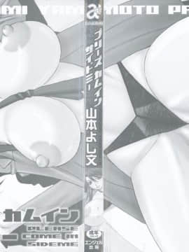 [山本よし文] プリーズカムインサイドミー_191