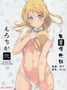 (C88) [Heaven's Gate (安藤智也)] えろちか 弐 (ラブライブ!) [中国翻訳]