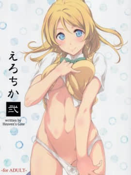 (C88) [Heaven's Gate (安藤智也)] えろちか 弐 (ラブライブ!) [中国翻訳]_img001