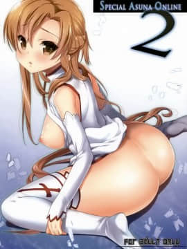 [生クリームびより (ななせめるち)] SPECIAL ASUNA ONLINE (ソードアート · オンライン)_001