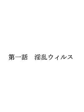 (同人CG集) [かわはぎ亭] 淫乱ウィルス～性行為は医療行為～