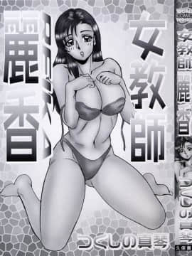 [つくしの真琴] 女教師麗香_0.005