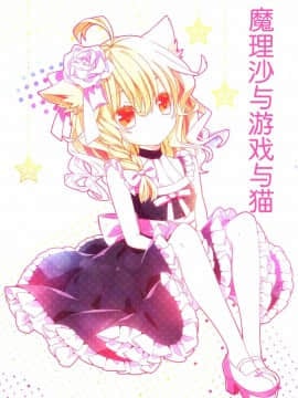 [基音汉化组] (例大祭11) [misokaze (モル)] 魔理沙とゲームと猫 (東方Project)