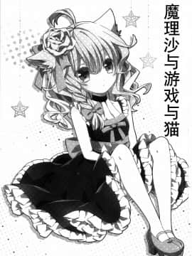 [基音汉化组] (例大祭11) [misokaze (モル)] 魔理沙とゲームと猫 (東方Project)_002