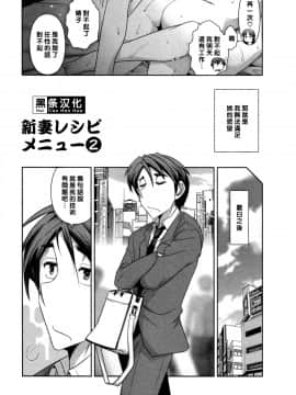 【黑条漢化】[大見武士] ハルコさんの新妻レシピ_021