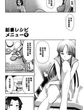 【黑条漢化】[大見武士] ハルコさんの新妻レシピ_147