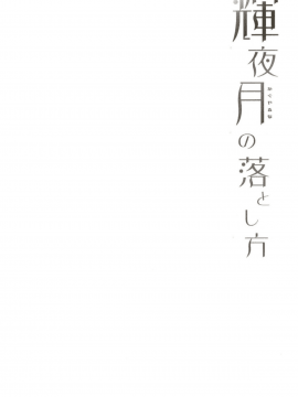 (COMIC1☆13) [French letter (藤崎ひかり)] 輝夜月の落とし方 (輝夜月) [DL版]_04