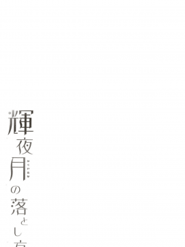 (COMIC1☆13) [French letter (藤崎ひかり)] 輝夜月の落とし方 (輝夜月) [DL版]_29