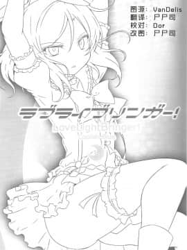 [甜司汉化组] [北原工房。 (北原朋萌。)] ラブライブリンガー! クール編 (ラブライブ!)_002