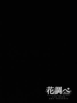 [無邪氣漢化組] (C93) [HMA (日吉ハナ)] 花調べ (FateGrand Order)_MJK_18_T1068_004