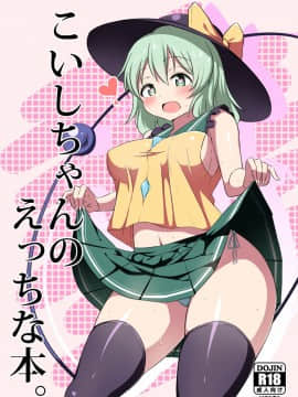 [草根妖怪汉化组] [喘息全快。 (しのり)] こいしちゃんのえっちな本。 (東方Project) [DL版]_02