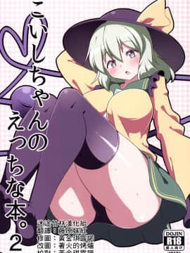 [迷途竹林漢化] [喘息全快。 (しのり)] こいしちゃんのえっちな本。2 (東方Project) [DL版]