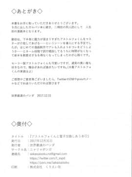 [瑞树汉组](C93) [ニャリャポンガ (世界最速のパンダ)] アストルフォくんと霊子交換しあう本♡ (FateGrand Order)_021