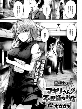 [サカガキ] マキリさんの不思議なお店 [無修正]