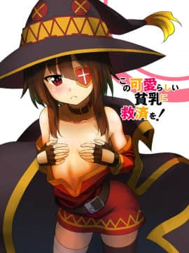 [へいこと (水八申)] この可愛らしい貧乳に救済を！ (この素晴らしい世界に祝福を!) [中国翻訳]_02