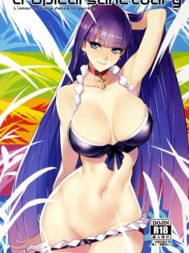 (C92) [バンサンカン (ばん!)] tropical sanctuary (FateGrand Order)
