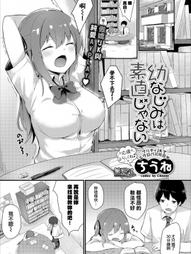 [ちうね] 幼なじみは素直じゃない [無修正]