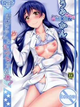 [corori (酔っ払い鬼)] うみかんlove ~海未ちゃんとえっちする本! (ラブライブ!) [LongLancer个人汉化]