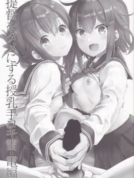 (C93) [おたべ★ダイナマイツ (おたべさくら)] 提督をダメにする授乳手コキ 雷・電編 (艦隊これくしょん -艦これ-)_002
