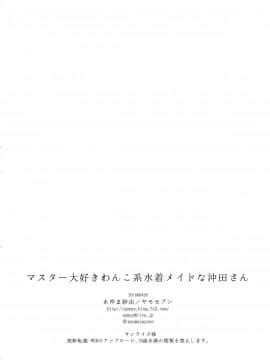 (COMIC1☆13) [ヤモセブン (あゆま紗由)] マスター大好きワンコ系水着メイドな沖田さん (FateGrand Order)[空気系☆漢化]_20