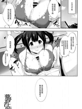 [脸肿汉化组] (C92) [常時無常 (篠塚醸二)] 蒼龍育乳日誌 (艦隊これくしょん -艦これ-)_020