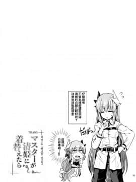 [ジンギスカンの玉葱は俺の嫁 (谷口さん)] マスターが清姫に着替えたら (FateGrand Order) [_21_20_19