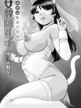 [中華なると] 女教師礼子〜催淫調教室〜_193