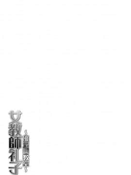 [中華なると] 女教師礼子〜催淫調教室〜_214