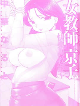[中華なると] 女教師京子～快楽調教室～_003