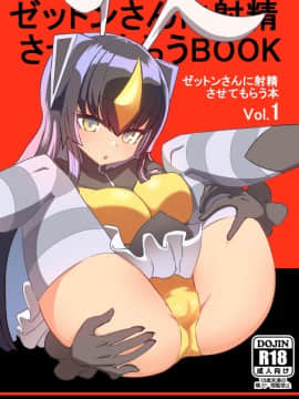 [デルタブレード (すみやお)] ゼットンさんに射精させてもらう本 vol.1 (怪獣娘) [中国翻訳] [DL版_02_01_66558769_p0_vol.1