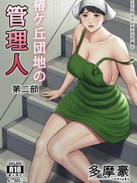 [多摩豪] 都会から来た男～壊された田舎妻～ [中国翻訳]