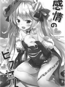 [HappyBirthday (丸ちゃん。)] 感情のピクセル (アズールレーン)_002