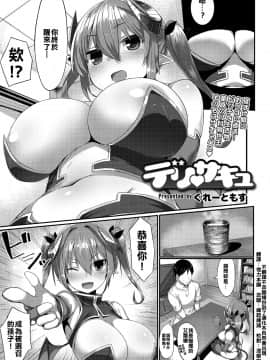 [不翻譯不改圖緣份到了漢化本自然會出現] [ぐれーともす] デリ♡サキュ (COMIC saseco Vol. 2) [DL版]_01