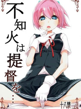 [吹雪翻譯] [カリーバーグディッシュ (未影)] 不知火は提督を… (艦隊これくしょん -艦これ-)_001