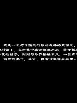 [K记翻译][三毛蔵亭]失踪妻子成为土著 行方不明だった妻が性を信仰する部族の一員になっていた話_000000003