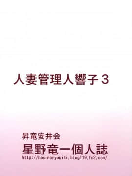 [魔劍个人汉化] (C88) [昇竜安井会 (星野竜一)] 人妻管理人響子3 調教編1 (めぞん一刻)_042