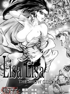 [清純突破漢化][蒟KIT] Lisa Lisa THE SHOW GIRL (ジョジョの奇妙な冒険)_02