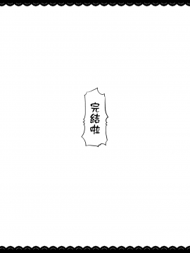 [無邪気漢化組] (COMIC1☆13) [伊東ライフ] シコシコ大好きナイチンゲール + 会場限定おまけ本 (FateGrand Order) [中国翻訳]_37_MJK_18_T1078_037