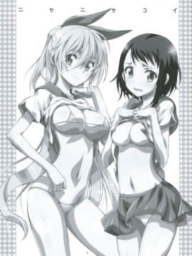[PROJECTハラキリ (介錯)] ニセニ○コイ1-7 (ニセコイ) [中国翻訳]_02-04