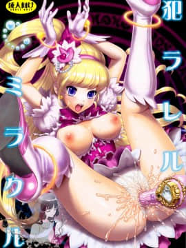 [祈花汉化组]  (C90) [U.R.C(桃屋しょう猫)] 犯ラレルミラクル (魔法つかいプリキュア!)_000