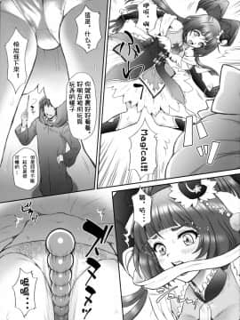 [祈花汉化组]  (C90) [U.R.C(桃屋しょう猫)] 犯ラレルミラクル (魔法つかいプリキュア!)_012