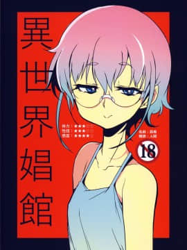 (C90) [Naitou2 (F4U)] 異世界娼館_isekaishoukan_001