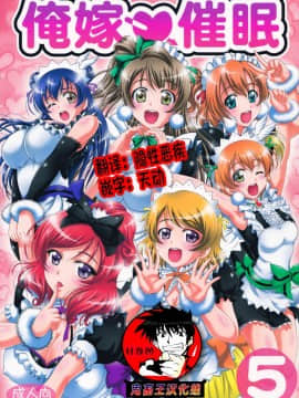 (C92) [黒雪 (華京院ちろる)] 俺嫁♡催眠5 (ラブライブ!)