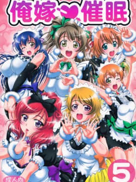 (C92) [黒雪 (華京院ちろる)] 俺嫁♡催眠5 (ラブライブ!)_02