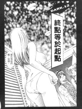 [鬼窪浩久] 暗闇の遊戯 第2卷 [中]_064