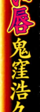 [鬼窪浩久] 冷たく甘い唇 [中]_174